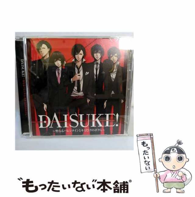 中古】 Daisuke! 聖なるバレンタインとキミだけのボクら 赤城ダイスケ (小野大輔) ジェネオン・ユニバーサル・エンターテイメント  の通販はau PAY マーケット もったいない本舗 au PAY マーケット－通販サイト