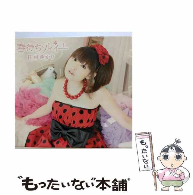 【中古】 春待ちソレイユ（初回限定盤） / 田村ゆかり / [CD]【メール便送料無料】｜au PAY マーケット