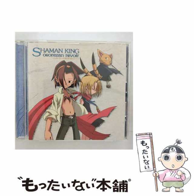 中古】 シャーマンキング ドラマ＆キャラクターソングアルバム 恐山ル