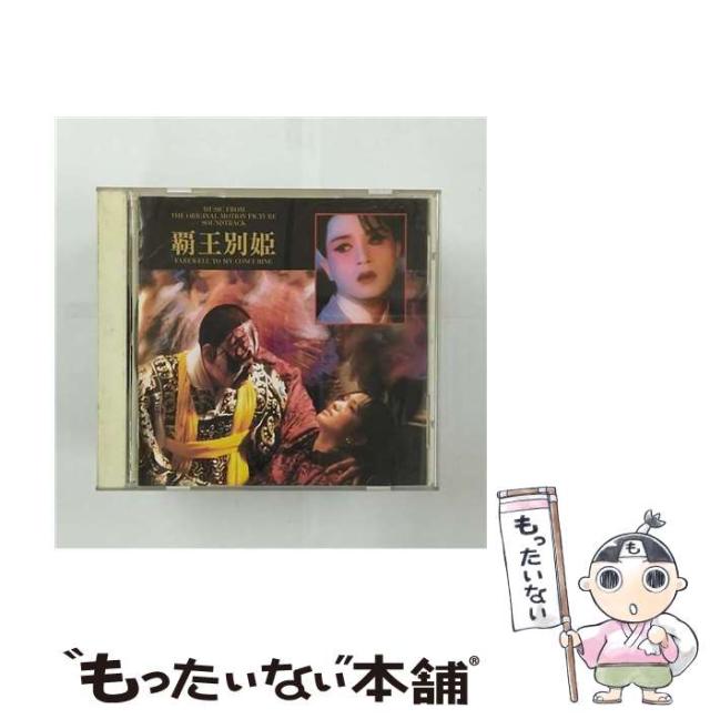 さらば、わが愛～覇王別姫 オリジナルサウンドトラック 新品 未開封 CD