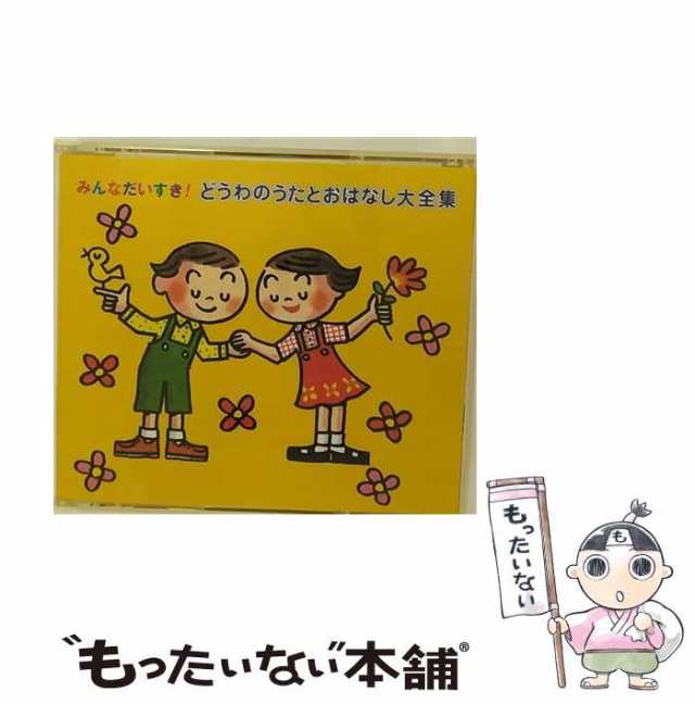 【中古】 みんなだいすき! どうわのうたとおはなし大全集 / 童話 / バンダイ・ミュージックエンタテインメント [CD]【メール便送料無料】