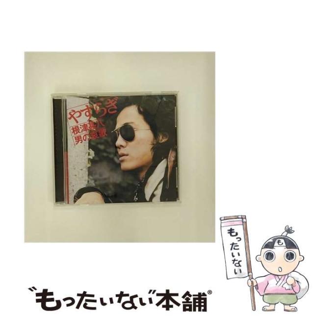 【中古】 やすらぎ 根津甚八・男の哀歌 / 根津甚八 /  [CD]【メール便送料無料】の通販は