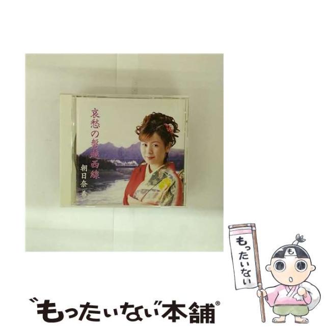 【中古】 哀愁の磐越西線 / 朝比奈希 /  [CD]【メール便送料無料】