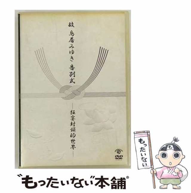 中古】 故 鳥居みゆき告別式 〜狂宴封鎖的世界〜 / [DVD]【メール便