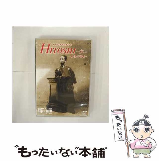 中古】 結成10周年記念作品 謎の新ユニットSTA☆MENアワー HITOSHI−仁− 〜最後の晩餐〜 / [DVD]【メール便送料無料】の通販はau  PAY マーケット - もったいない本舗 | au PAY マーケット－通販サイト