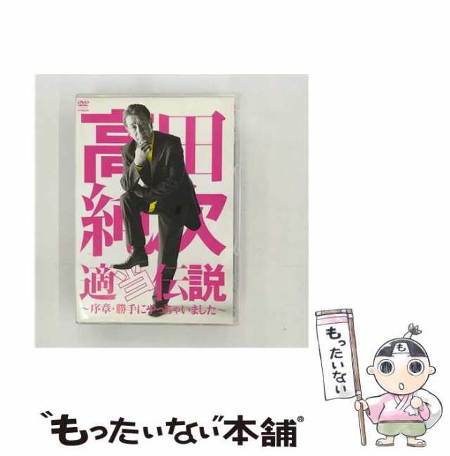 高田純次 高田純次 適当伝説～序章・勝手にやっちゃいました