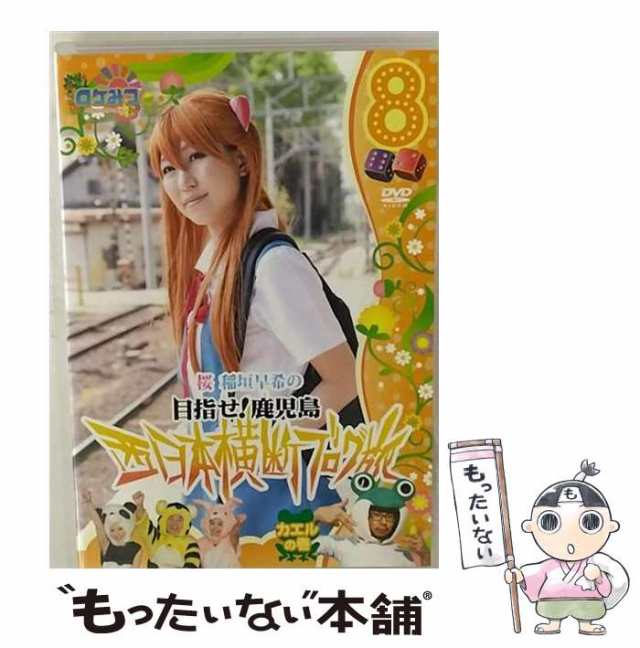 中古】 ロケみつ 〜ロケ×ロケ×ロケ〜目指せ！鹿児島 桜 稲垣早希の