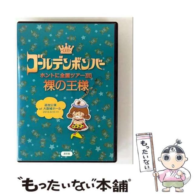 中古】 ゴールデンボンバー ホントに全国ツアー2013 裸の王様