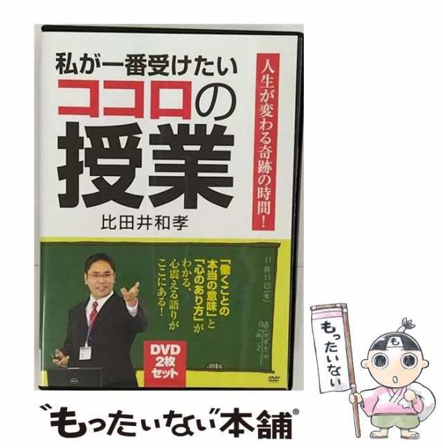 【中古】 私が一番受けたいココロの授業 DVD−BOX /  [DVD]【メール便送料無料】の通販は