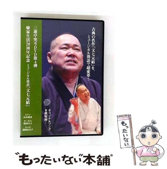 三遊亭究斗DVD第4弾『三遊亭究斗の「文七元結」』噺家生活20周年記念 ミュージカル落語「文七元結」 [DVD] 中古】 三遊亭究斗DVD第4弾 三遊亭究斗の「文七元結」 噺家