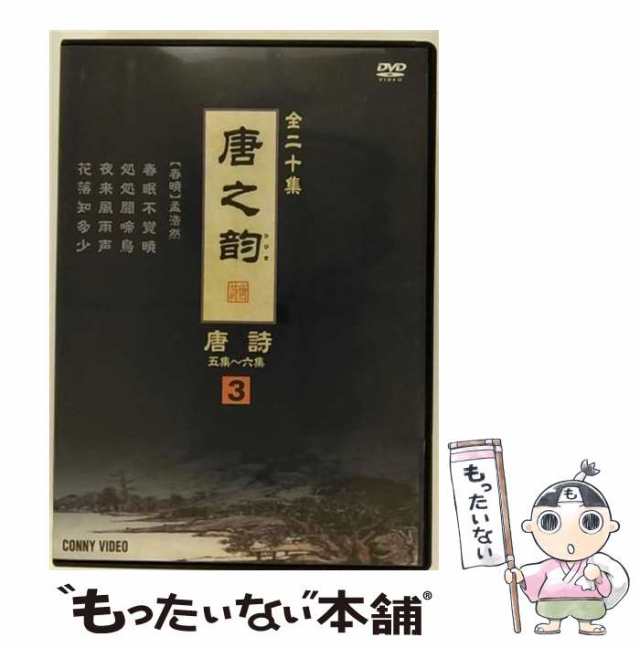 【中古】 唐之韵唐詩 3(5集-6集) [DVD] / コニービジョン [DVD]【メール便送料無料】 5,443円