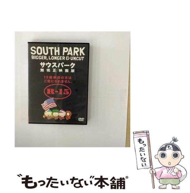 DVD] サウスパーク 無修正映画版 [R-15] 良けれ