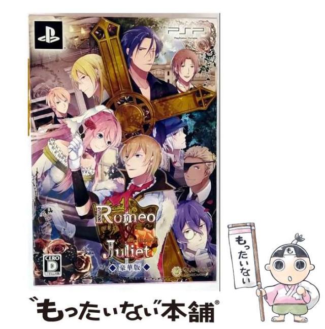 中古】 ロミオVSジュリエット 豪華版 [PSP] / QuinRose【メール