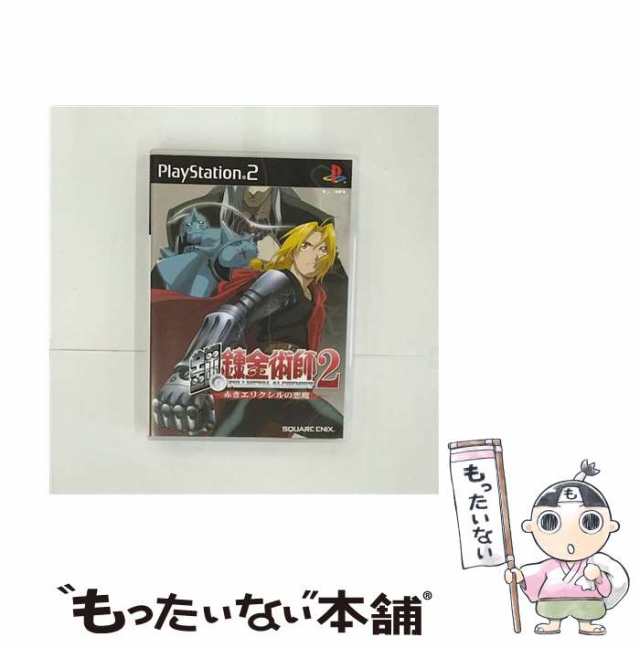 【中古】 鋼の錬金術師2 赤きエリクシルの悪魔 初回限定版 [PS2] / スクウェア・エニックス【メール便送料無料】｜au PAY マーケット