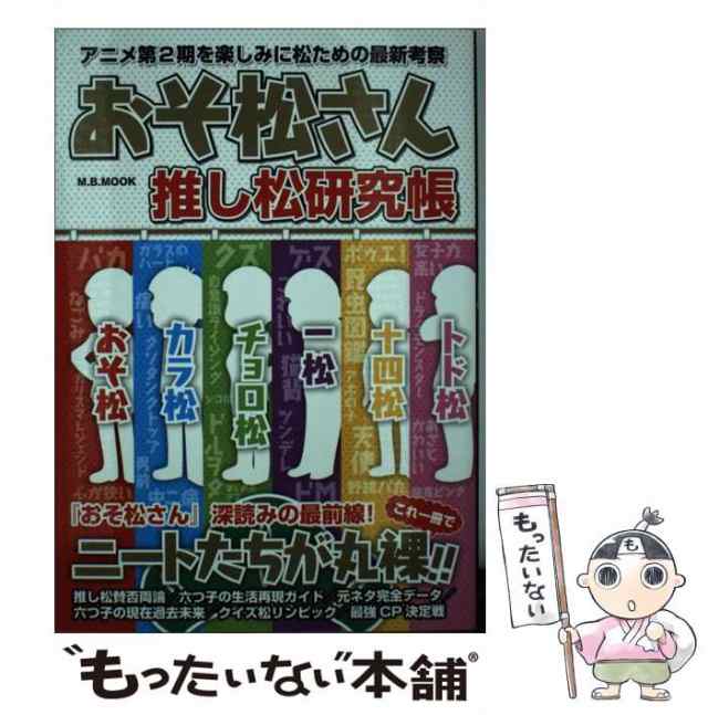中古】 おそ松さん推し松研究帳 アニメ第2期を楽しみに松ための最新考察 (M B MOOK) / マガジンボックス / マガジンボックス  [雑誌]【の通販はau PAY マーケット - もったいない本舗 | au PAY マーケット－通販サイト