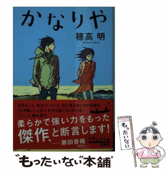 【中古】 かなりや (ポプラ文庫 ほ3-2) / 穂高明 / ポプラ社 [文庫]【メール便送料無料】｜au PAY マーケット