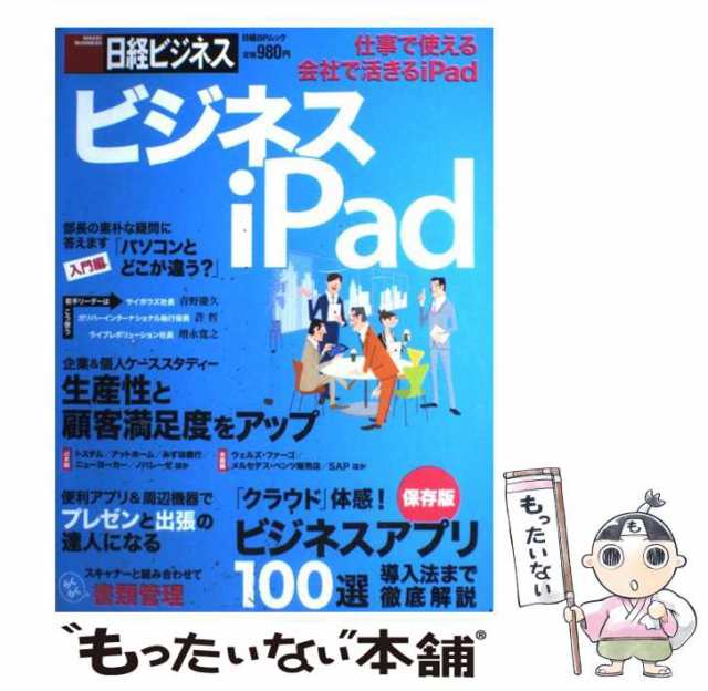 もったいない本舗　[雑誌]【メール便送料無料】の通販はau　仕事で使える会社で活きる　日経ＢＰ社　中古】　PAY　日経ＢＰ社　ビジネスiPad　マーケット－通販サイト　マーケット　(日経BPムック)　PAY　au