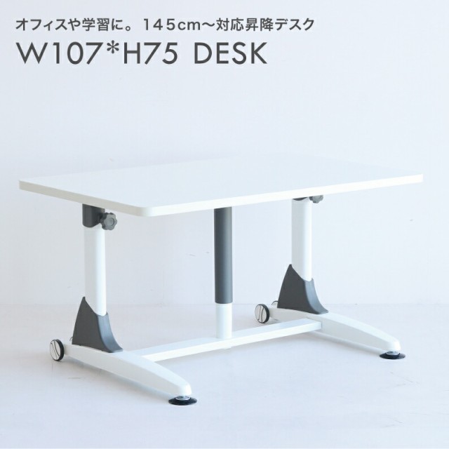 低い机昇降デスクＬＤＳＬｉ−Ｗ１０７、高さ５７ｃｍ〜７５ｃｍ無段階昇降、天板サイズ１０７ｃｍ×６８ｃｍ、創造的・ダイバーシティ・の通販はau PAY  マーケット ｋｏｔｉ ａｕ ＰＡＹ マーケット店 au PAY マーケット－通販サイト