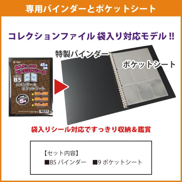 UVカット 袋入りシール 対応 B5 バインダー＆ポケットシート (135枚 