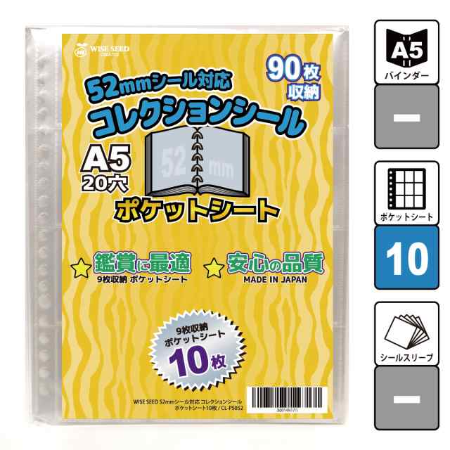 52ｍｍシール 対応 A5 ポケットシート 10枚 (90枚収納) CL-PS052