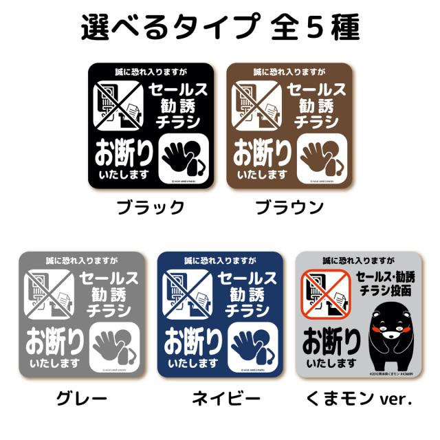 セールス 勧誘 チラシ お断り マグネット 全5種 セールスお断り 勧誘