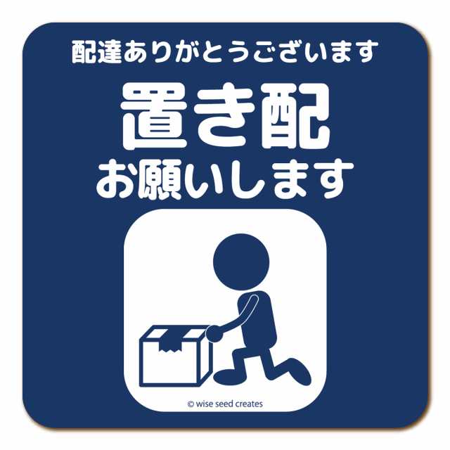 宅配ボックス 置き配 ステッカー 置き配OK マグネット メッセージ 約94