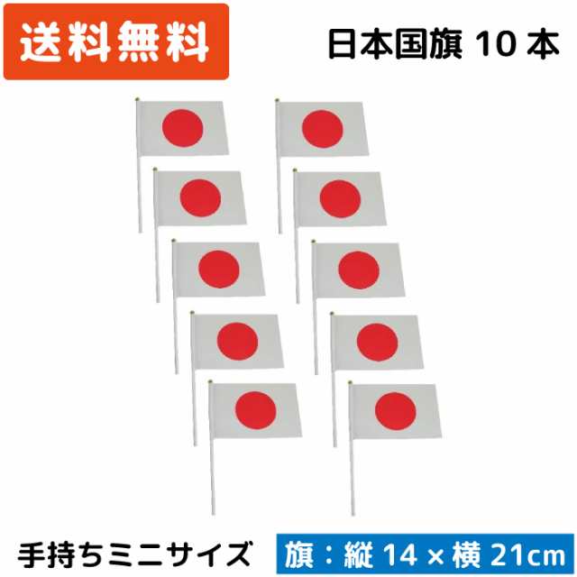 驚きの価格が実現！ 10枚日本の国旗 ミニ手旗 日本の旗 21×14cm Japan