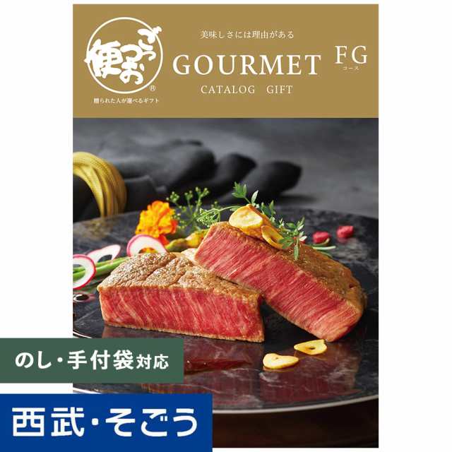 カタログギフト 百貨店ギフト【西武そごう】ごっつお便 FGコース