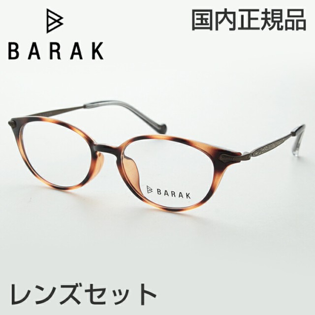 【レンズセット】レンズセット BARAK バラック 5007-C3 メガネ 非球面レンズ 老眼鏡 おしゃれ 撥水効果 レンズ込 伊達メガネ