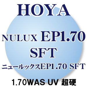 [HOYA] EP1.70 (フチナシ用) 両面非球面 レンズ SFTコート(超硬) UVカット(2枚1組) キズ・汚れに強い  新品  日本から世界へ安心のブランド 正規品の通販は