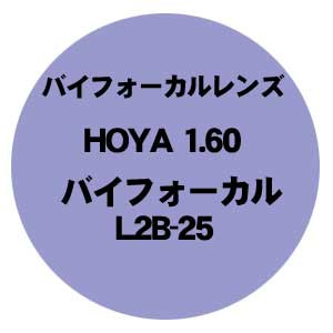 [フチナシ][HOYA] バイフォーカルL2B 25 1.60 マルチ マルチコート ガラスレンズ 新品   正規品の通販は