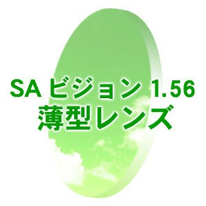 [SAビジョン]フチナシ 度付1.56薄型 レンズ 新品 国内メーカー 正規品