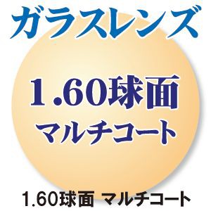 [SAビジョン] ガラス1.60球面 マルチコート(反射防止)(２枚1組） 軽量 高アッベ数 新品 正規品