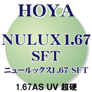 「ＨＯＹＡ」 ニュールックス1.67非球面　SFTコート(超硬) UVカット (2枚1組) キズ・汚れに強い「SFTコート」 新品 日本から世界へ安心