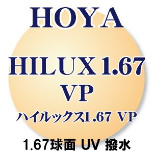 「ＨＯＹＡ」 ハイルックス1.67球面 VPコート(撥水) UVカット (2枚1組） 汚れに強い「VPコート」 新品 日本から世界へ安心のブランド 正