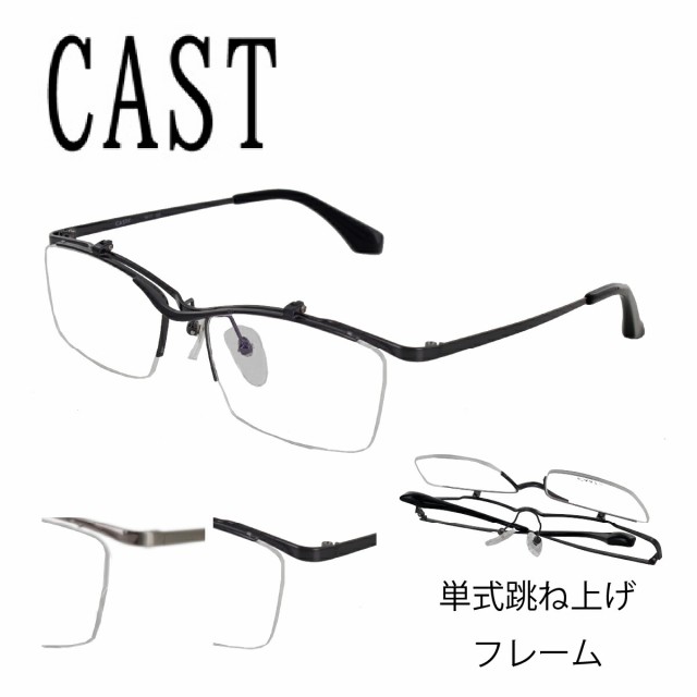 CAST キャスト メガネ 眼鏡 フレーム OF-5617 54サイズ 男女兼用 PC用メガネ 跳ね上げ フリップアップ FLIP UP 国内正規品 送料無料