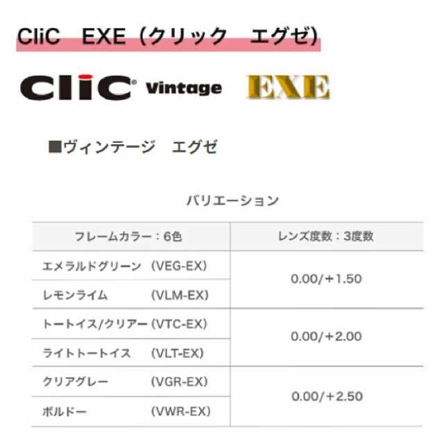 クリック エグゼ CliC EXE Vintage 老眼鏡 シニアグラス 芸能人愛用の