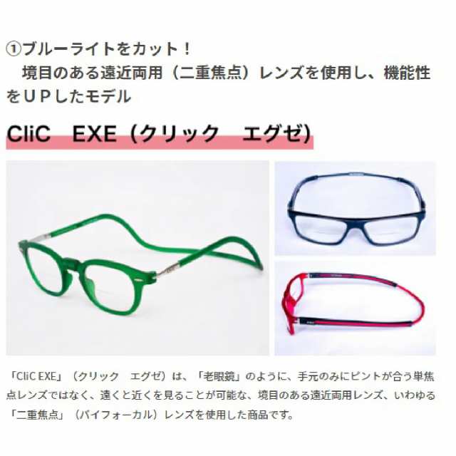 クリック エグゼ CliC EXE Vintage 老眼鏡 シニアグラス 芸能人愛用の