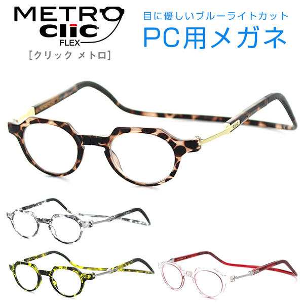 【PCレンズセット】 Click eyewear Metro クリックリーダーメトロ 43サイズ UV420 UVカット 紫外線対策　ボストン リーディンググラス 芸