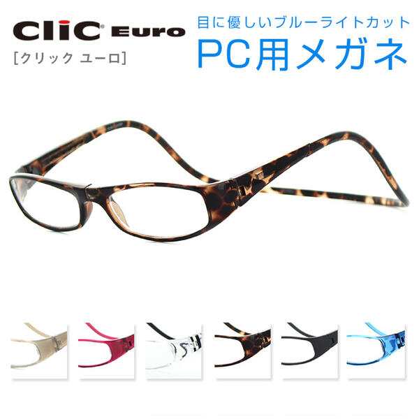 【PCレンズセット】クリックユーロ Clic EURO Clic readers クリックリーダー 全6色 UV420 紫外線対策 UVカット 首掛け おしゃれ プレゼ