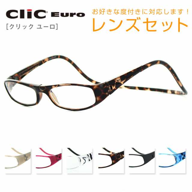 【レンズセット】クリックユーロ Clic EURO Clic readers クリックリーダー 全6色 老眼鏡 首掛け おしゃれ プレゼント 贈り物 度付き対応