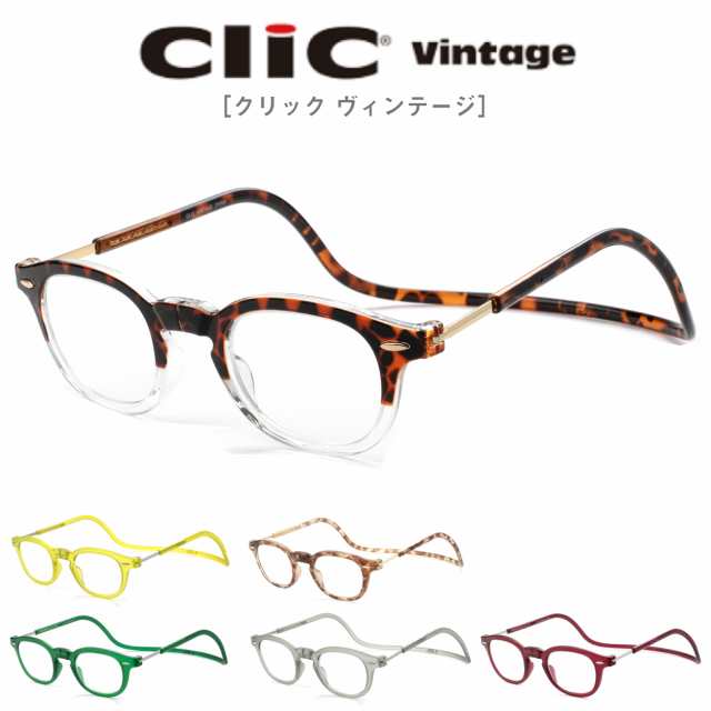 クリックヴィンテージ Clic VINTAGE リーディンググラス 老眼鏡 シニアグラス 首にかける 首掛け マグネット ヴィンテージ お洒落 おしゃ