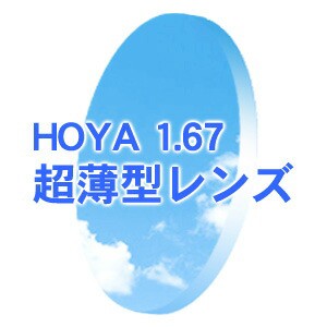 度付きHOYA 超薄型1.67レンズ オプションレンズ （無色）(新品 正規品)