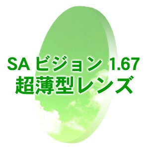 [レンズ]SAビジョン 度あり クリア(無色) カラー選択可 度付き 超薄型 1.67（フチナシ用）(新品 正規品)