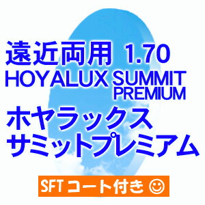 [レンズ]遠近両用 HOYALUX SUMMITPREMIUM 1.70 ホヤラックス サミットプレミアムオプションコート可（フチナシ用）(新品 正規品)の通販は
