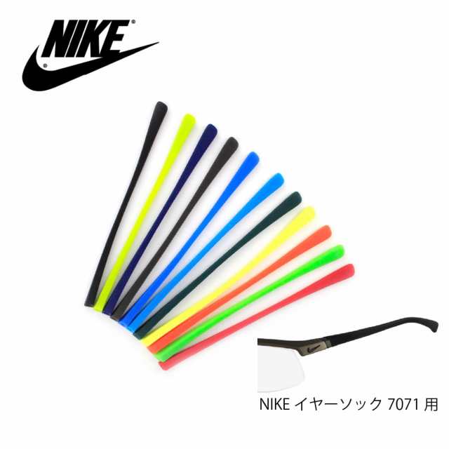 メガネテンプル NIKE ナイキ ボルテックス イヤーソック 7071用