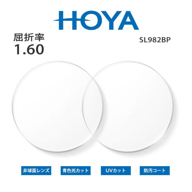 [HOYA] 非球面 メガネ レンズ 薄型 屈折率 1.60 紫外線カット 防汚コート ブルーライトカット HOYA SL982BP UV400 超撥水加工
