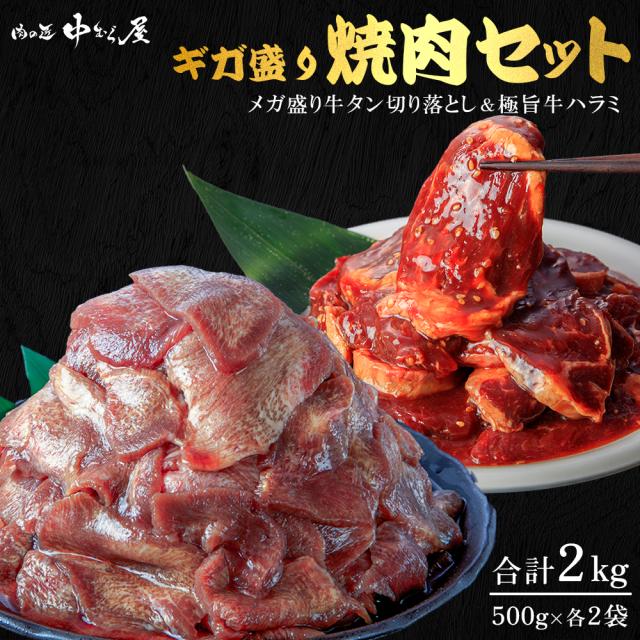 肉の匠 中むら屋】焼肉セット 500g×各2パック 牛タン 牛ハラミ 肉の匠 中むら屋】焼肉セット 500g×各2パック 牛タン 牛ハラミ