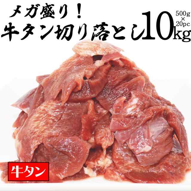 牛タン [ メガ盛り 牛タン 切り落とし 10kg ] 訳あり 不揃い 切り落とし 焼肉 BBQ 牛肉 タン元 タン中 タン先 ギフト プレゼント 贈り物