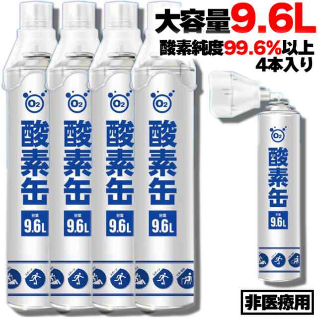 4本入 消費期限9月まで 酸素缶 9.6L 携帯酸素 酸素スプレー 酸素純度約99.6% 酸素チャージ 酸素補給 コンパクトサイズ O2  oxygencan ハイ｜au PAY マーケット